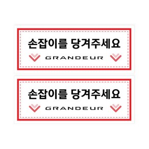 그랜저 GN7 호환 택시 실내 도어 알림 스티커 2p, 1세트, 선택-5