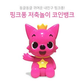 핑크퐁 저축놀이 코인뱅크, 1개