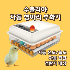 수블리야 병아리부화기 병아리 메추리 인큐베이터 계란 조류 자동, 1개