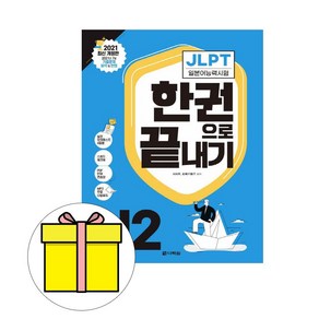 다락원 JLPT 일본어능력시험 한권으로 끝내기 N2 시험