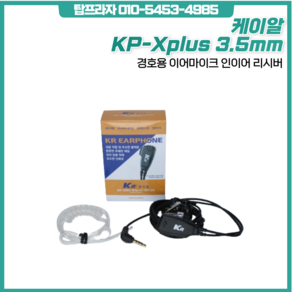 케이알 전국통화무전기 X-plus용 3.5mm 경호용 이어마이크, 1개