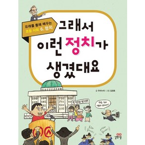 그래서 이런 정치가 생겼대요 (유래를 통해 배우는 초등 사회 6 - 정치)