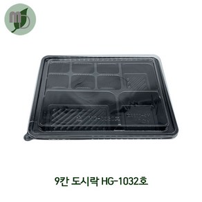 9칸도시락 HG-1032호 세트 (1박스200개)도시락포장용기 도시락용기 반찬용기 도시락케이스 반찬포장용기 초밥용기 스시용기 5칸도시락용기 배달용기 배달도시락용기 포장용기