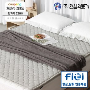 [푹신한 패드형] 한일의료기 정품 4세대 전자파 없는 EMF 탄소매트 엠보멜란지 온열 전기매트 워셔블 전기요