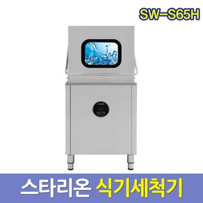 스타리온 업소용 식기세척기 SW-S65H 업소식기세척기 서울배송무료 그외착불, 방문설치