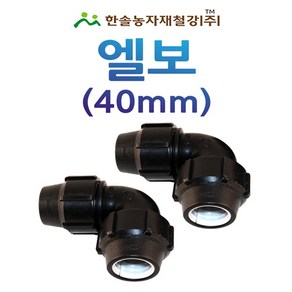 엘보 40mm 조임식 PE부속 농수관 수도관 연질관 연결부속 관수자재 한솔농자재철강, 1개