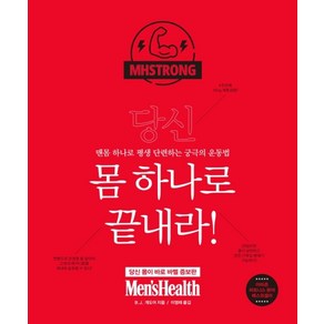 당신 몸 하나로 끝내라!:맨몸 하나로 평생 단련하는 궁극의 운동법, 메커니즘, B.J. 개도어Gaddou 저/이영래 역