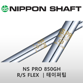 NS PRO 850GH R/S FLEX 테이퍼팁 아이언 스틸 샤프트, 5번 37.5인치, R