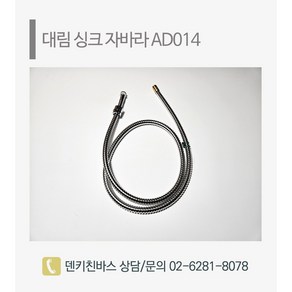 [덴키친바스] 대림 싱크 자바라 AD014 싱크대 수전용품 욕실부속품 부품, 1개
