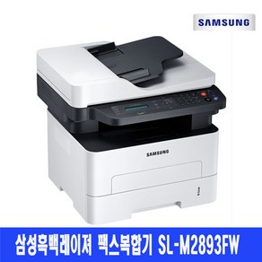 삼성전자 SL-M2893FW 흑백레이져팩스복합기 인쇄/복사/스캔/팩스 WIFI 자동양면인쇄 토너 포함