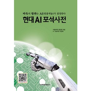 현대 AI포석사전:바둑의 왕좌는 AI(인공지능)가 결정한다, 서림문화사, 서림바둑 편찬회 편/이강희 감수