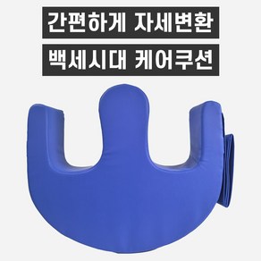 백세시대 욕창 방지 매트 방석 쿠션 자세변환 용구 체위 변경 예방 케어쿠션, 1개