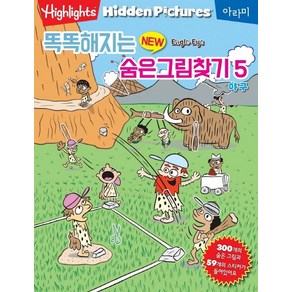 똑똑해지는 New 숨은그림찾기. 5: 야구:300개의 숨은 그림과 59개의 스티커가 들어있어요