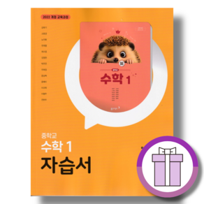 동아 중등 수학 1 자습서 강옥기 중1학년 (동아출판)(바로출발/사은품증정), 동아 수학1 자습서 강옥기, 중등1학년