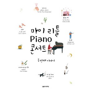 마이 리틀 Piano 콘서트: 두 번째 이야기