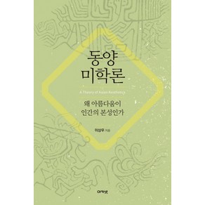 동양미학론:왜 아름다움이 인간의 본성인가