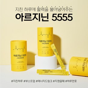 아르지닌5555, 1개, 330g
