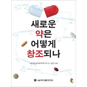 새로운 약은 어떻게 창조되나, 서울대학교출판문화원, 교토대학 대학원 약학연구과