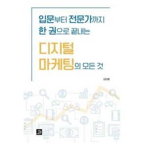 [밥북]입문부터 전문가까지 한 권으로 끝내는 디지털 마케팅의 모든 것