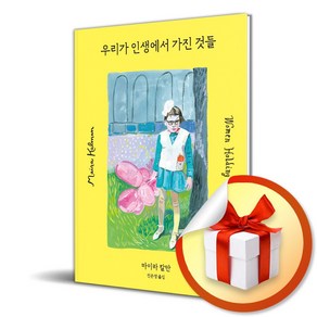 마이라 칼만 우리가 인생에서 가진 것들 / 사은품증정