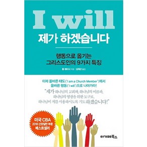 제가 하겠습니다(I Will):행동으로 옮기는 그리스도인의 9가지 특징, 아가페북스