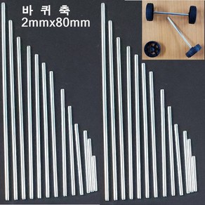 오피스안 바퀴축 2mmx80mm(1개)스틸봉 쇠막대