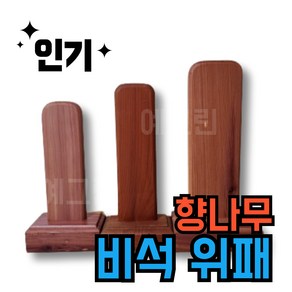 국내제작 향나무 비석 위패 제사 명절 추모위패 지방쓰기 지방틀, 1개, [국내제작 향나무] 소