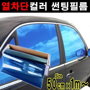 카메이크업 열차단80% 컬러필름 반사필름 칼라틴팅 50cmX1m 1mX1m, 1m x 50cm, 블루