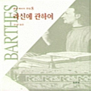 라신에 관하여, 동문선, 롤랑 바르트 저/남수인 역