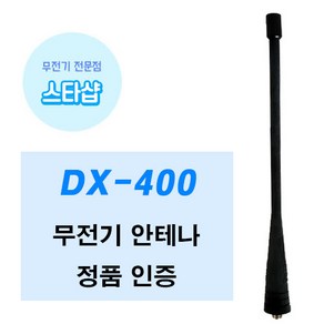 연화엠텍 DX-400 DX400 무전기 롱안테나 정품, 1개