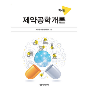 제약공학개론 (제4판), 자유아카데미, 제약공학편찬위원회