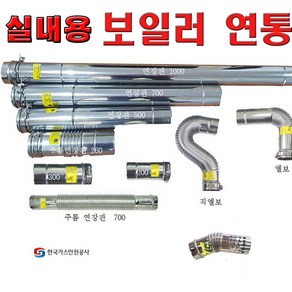 실내용 보일러 연도/보일러연통/실내용 보일러 연통/경동/뀌뚜라미 /경동보일러, 실내용200