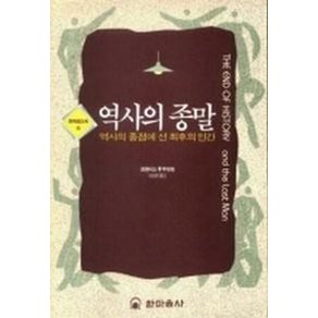 역사의 종말(한마음신서 6), 한마음사