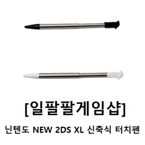 닌텐도 NEW 2DS XL 정품형 신축식 연장식 터치펜 국내배송 일팔팔게임샵, [화이트], 1개