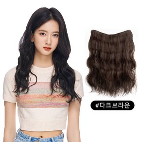 HAIRCUBE 긴 머리 롱 웨이브 가발 부분가발 헤어 피스 1피스, 50cm, 1개, 다크브라운