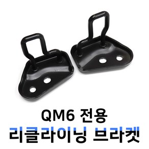 MODNEY QM6 리클라이닝 브라켓 2019년 신버전 뒷좌석 넓히는 제품 러기지브라켓 트렁크가림막 자동차용품