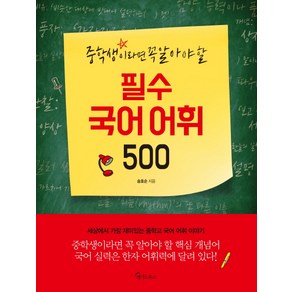 중학생이라면 꼭 알아야 할필수 국어 어휘 500