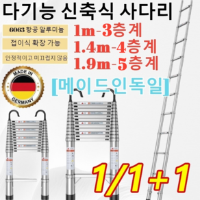 1+1+1 [드품질 보증]독일수출 접이식 알루미늄 사다리 다기능 신축식 사다리/1m/1.4m/1.9m/5/7/9층계 1m-5층계 1개, 1m-3층계