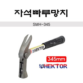 헥토르 국산 자석 빠루 망치 SMH-345, 1개