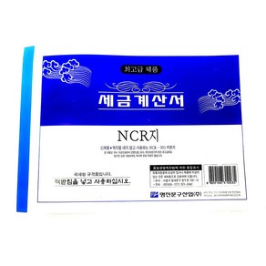 NCR세금계산서 수기세금계산서 복사되는 서식지