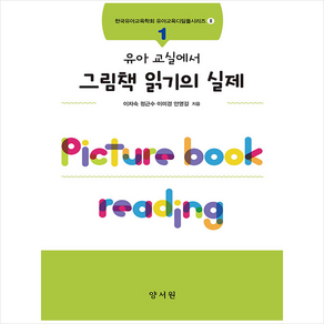 유아 교실에서 그림책 읽기의 실제, 이차숙, 정근수, 이미경, 안영길(저), 양서원