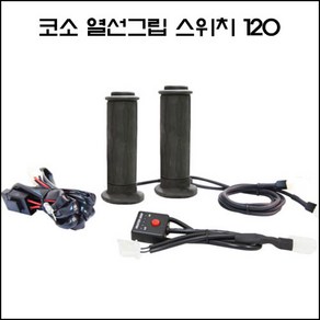 KOSO 코소 스위치 열선그립 히팅그립 방한그립 오토바이 스쿠터 범용그립 길이120mm 두께22.2mm (7/8인치), 1개