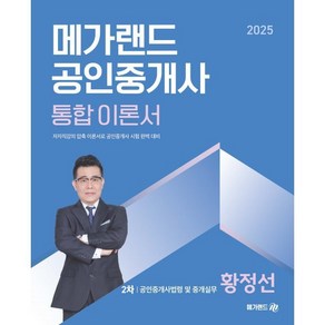 2025 메가랜드 공인중개사 통합 이론서 2차 공인중개사법령 및 중개실무 황정선