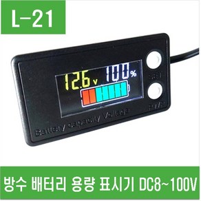 e홈메이드(L-21) 방수 배터리 용량 표시기 DC8~100V