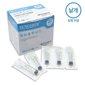 성심메디칼 일회용 멸균 주사기 20cc 낱개, 5개