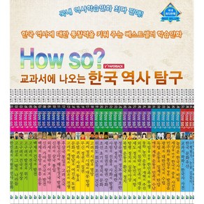 [헤르만헤세]개정신판 How so 하우소 한국 역사 탐구 전40권+역대왕조계보 역사만화