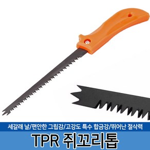 TPR 쥐꼬리톱 만능톱 직선 곡선 사각 목공 석고보드, 1개