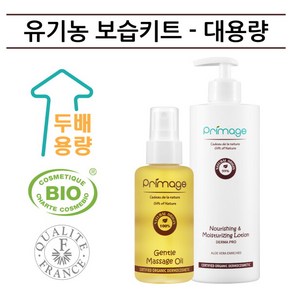 [쁘리마쥬] 유기농 보습관리 키트 - 대용량 (유기농 오일 100ml + 유기농 로션 400ml), 상세 설명 참조, 상세 설명 참조, 상세 설명 참조