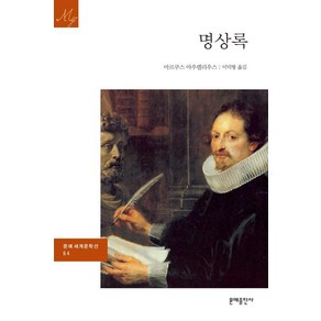 명상록 (3판) (문예 세계문학선 64), 마르쿠스아우렐리우스, 문예출판사