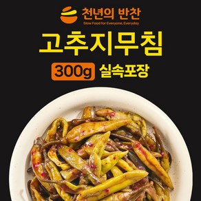 양념 고추지 300g 고추 무침 가정용 소포장 장아찌 짱아치 밑반찬 [천년의 반찬], 1개